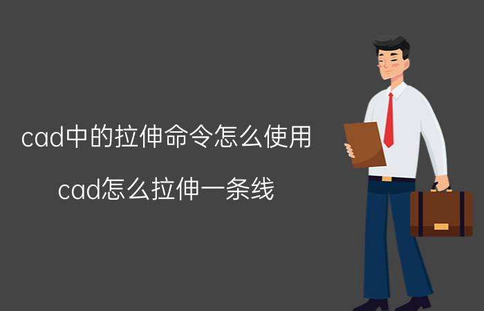 cad中的拉伸命令怎么使用 cad怎么拉伸一条线？